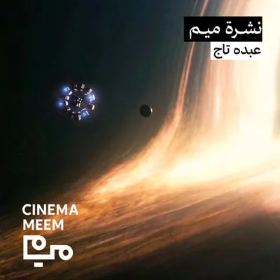 Audio article cover: Cinema Meem newsletter