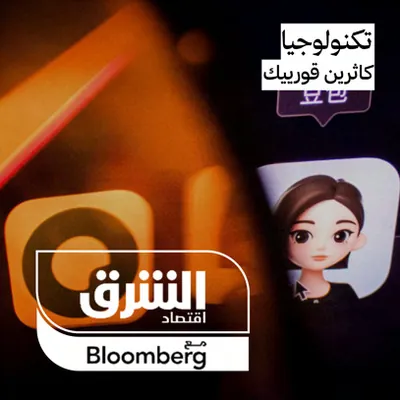 Audio article cover: Technology, with Asharq Bloomberg