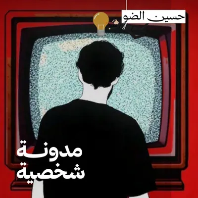 Audio article cover: personal blog, Hussein Al Daw