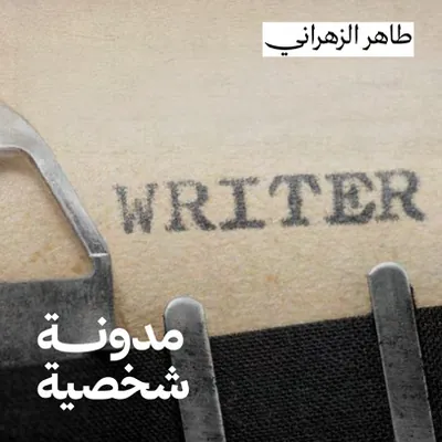 Audio article cover: personal blog, Taher Al Zahrani