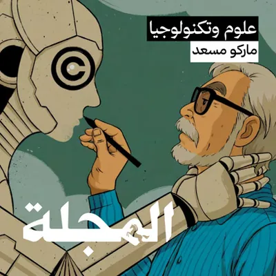 Audio article cover: Al Majalla, science and technology